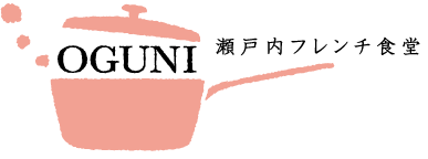 瀬戸内フレンチ食堂oguni