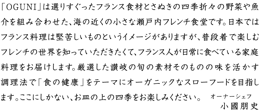 瀬戸内フレンチ食堂oguni